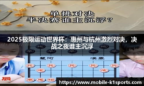 2025极限运动世界杯：惠州与杭州激烈对决，决战之夜谁主沉浮