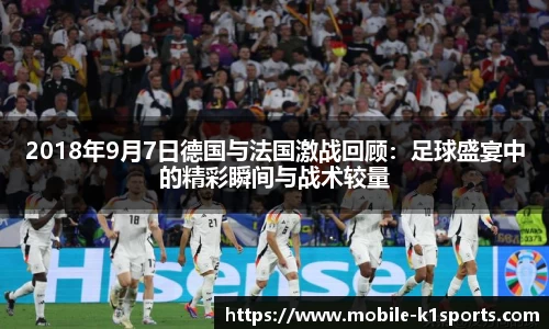 2018年9月7日德国与法国激战回顾：足球盛宴中的精彩瞬间与战术较量