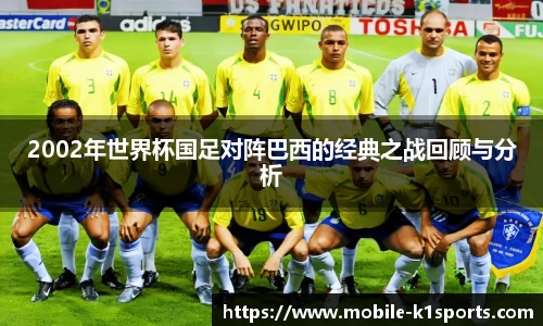 2002年世界杯国足对阵巴西的经典之战回顾与分析