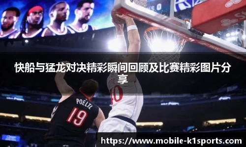 快船与猛龙对决精彩瞬间回顾及比赛精彩图片分享
